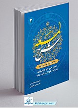 کتاب شرح لمعه جلد 2 - معتمدی و شریعتی