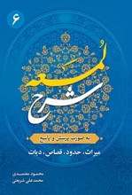 کتاب شرح لمعه جلد 6 - معتمدی و شریعتی