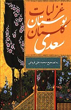 مجموعه غزلیات، بوستان، گلستان سعدی