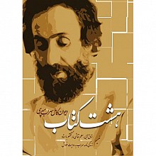 هشت کتاب سهراب سپهری
