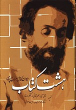 دیوان کامل سهراب سپهری: هشت کتاب