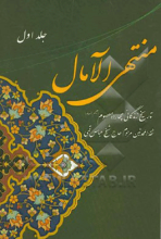 منتهی الآمال: تاریخ زندگانی چهارده معصوم (ع) جلد1