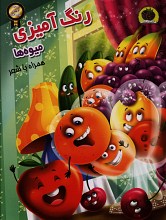 رنگ آمیزی میوه ها همراه با شعر (با نرم افزار سه بعدی)