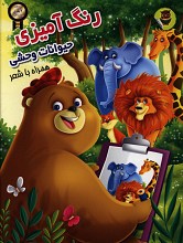 رنگ آمیزی حیوانات وحشی همراه با شعر
