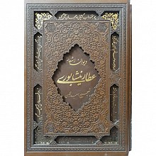 دیوان اشعار عطار نیشابوری