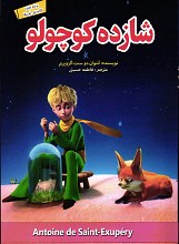 شازده کوچولو (دو زبانه)