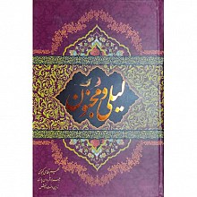 لیلی و مجنون