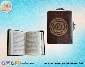 قرآن نیم جیبی بدون ترجمه جلد نرم (طرح بیروتی)