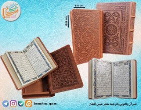 قرآن پالتویی نفیس با ترجمه معطر قابدار (لب طلا)