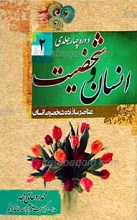 انسان و شخصیت 2 ـ عناصر سازنده شخصیت انسان