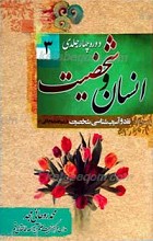 انسان و شخصیت 3 ـ نقد و آسیبی شناسی شخصیت از دیدگاه امام علی علیه السلام