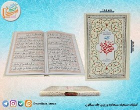 کلیات صحیفه سجادیه وزیری (سلفون)