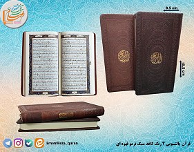 قرآن پالتویی با ترجمه کاغذ سبک