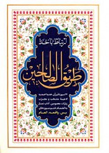 طریق الصالحین (ارتباط با خدا)