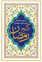 گنج رمضان - ادعیه و اعمال ماه مبارک رمضان