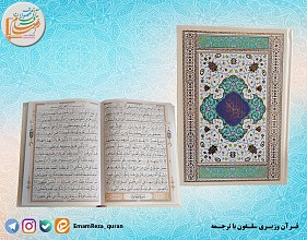 قرآن وزیری با ترجمه (سلفون)
