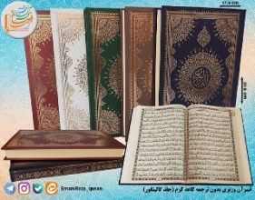 قرآن وزیری بدون ترجمه کاغذ کرم (جلد ترمو)