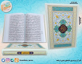 قرآن وزیری بدون ترجمه (سلفون)