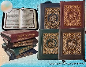 کلیات مفاتیح الجنان : پالتویی (زیپ دار) _  با علامت وقف بدون حاشیه