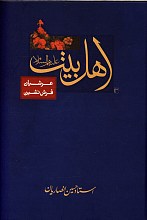 اهل بیت عرشیان فرش نشین