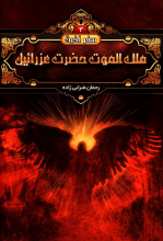 سفر آخرت: ملک الموت حضرت عزرائیل