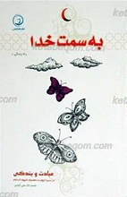 راه زندگی جلد  1 ـ به سمت خدا (عبادت و بندگی درسیره چهارده معصوم علیهم السلام)
