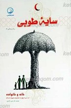 راه زندگی جلد 3 ـ سایه طوبی (خانه و خانواده در سیره چهارده معصوم علیهم السلام )