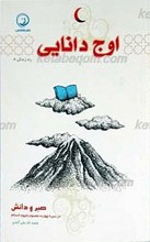راه زندگی جلد 4 ـ اوج دانایی (صبر و دانش در سیره چهارده معصوم علیهم السلام )