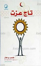 راه زندگی جلد 5 ـ تاج عزت (کسب و کار در سیره چهارده معصوم علیهم السلام )