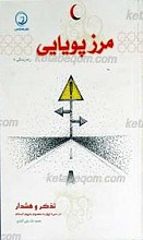 راه زندگی جلد 6 ـ مرز پویایی (تذکر و هشدار در سیره چهارده معصوم علیهم السلام)