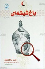 راه زندگی جلد 7 ـ باغ شیشه ای (دنیا و اقتصاد در سیره چهارده معصوم علیهم السلام)