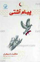 راه زندگی جلد 8 ـ پیام آشتی (معاشرت با دیگران در سیره چهارده معصوم علیهم السلام )