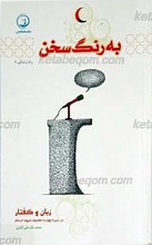 راه زندگی جلد 9 ـ به رنگ سخن (زبان و گفتار در سیره چهارده معصوم علیهم السلام)