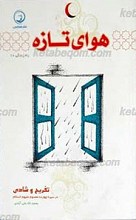 راه زندگی جلد 10 ـ هوای تازه (تفریح و شادی در سیره چهارده معصوم علیهم السلام)