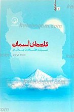 طلوع ایران 1 ـ قله های آسمان (عزت و افتخار ایرانیان)