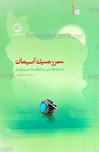 طلوع ایران 2 ـ سرزمین ایمان (حق طلبی و شرافت ایرانیان)