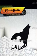 دوران آخر الزمان ـ‌ صهیون