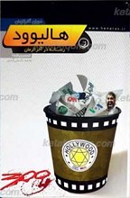 دوران آخر الزمان ـ هالیوود (رسانه در آخر الزمان)