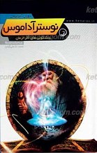 آخر الزمان ـ نوسترآداموس (پیشگویی های آخر الزمان)