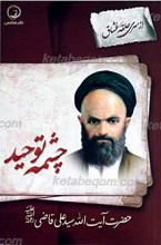 از سری حلقه عشاق ـ چشمه توحید