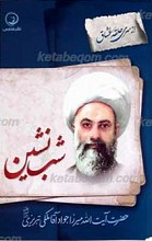 از سری حلقه عشاق ـ شب نشین