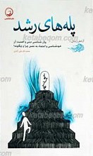 آرامش زندگی 1 ـ پله های رشد (اهمیت روان شناسی دینی و موضوع خودشناسی و اعتماد به نفس)