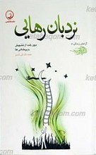آرامش زندگی 2 ـ نردبان رهایی (برون رفت از تشویش و پریشانی )