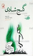 آرامش زندگی 3 ـ گنج شادی (شاد زیستن و تجربه خوشبختی)
