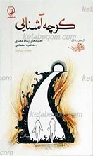 آرامش زندگی 4 ـ کوچه آشنایی (تکنیک های ارتباط معنوی و معاشرت اجتماعی)