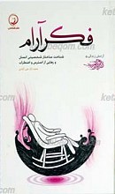 آرامش زندگی 5 ـ فکر آرام (شناخت ساختار شخصیتی انسان و رهایی از استرس و اضطراب)