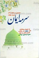 سرمه ایمان