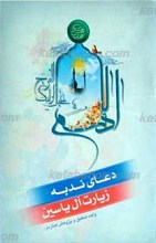 دعای ندبه، زیارت عاشورا
