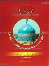 آوای آشنا