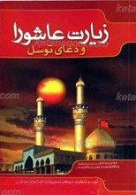زیارت عاشورا، دعای توسل
